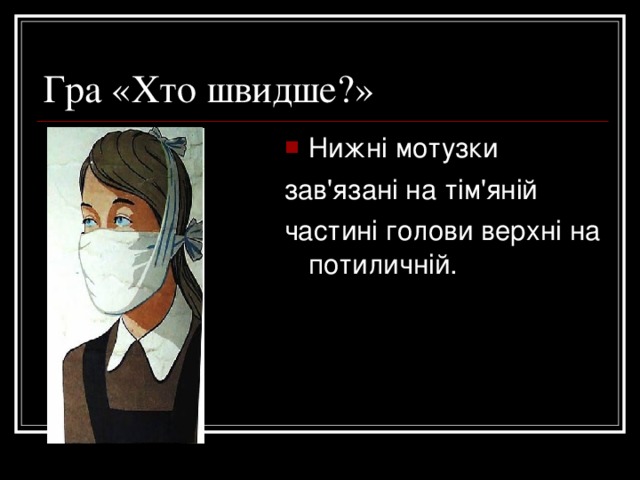 Гра «Хто швидше?» Нижні мотузки зав'язані на тім'яній частині голови верхні на потиличній. 