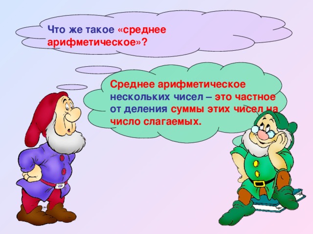 Что же такое «среднее арифметическое»? Среднее арифметическое нескольких чисел – это частное от деления суммы этих чисел на число слагаемых. 