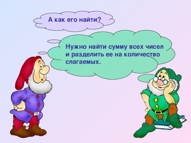 А как его найти? Нужно найти сумму всех чисел и разделить ее на количество слагаемых. 