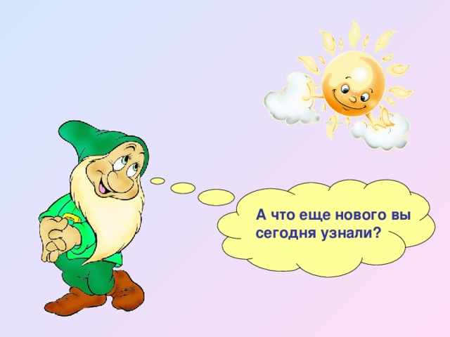 А что еще нового вы сегодня узнали? 