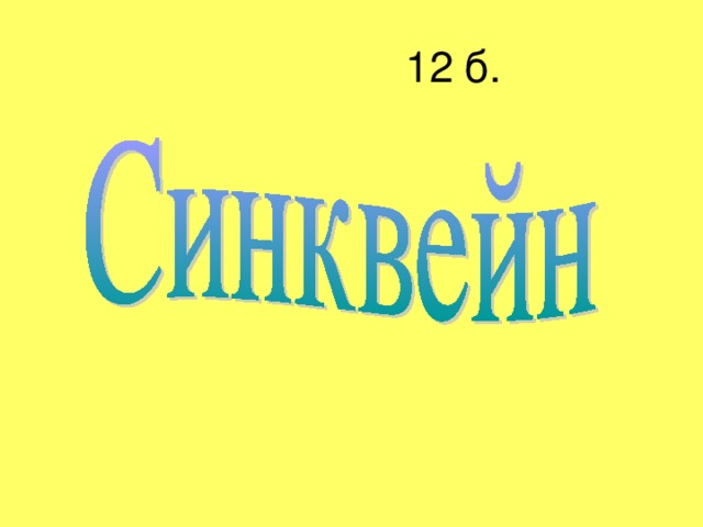  12 б. 