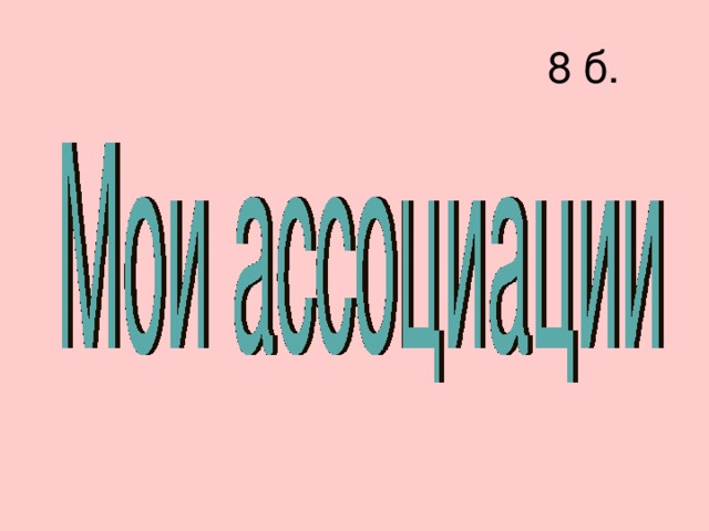  8 б. 