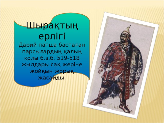 Шырақтың ерлігі Дарий патша бастаған парсылардың қалың қолы б.з.б. 519-518 жылдары сақ жеріне жойқын жорық жасайды. 