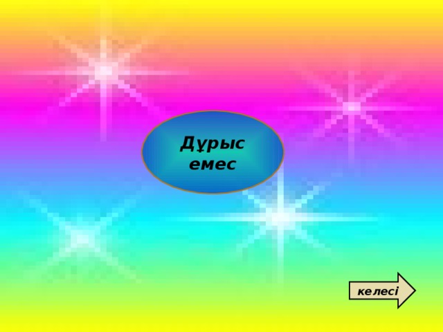 Дұрыс емес келесі 