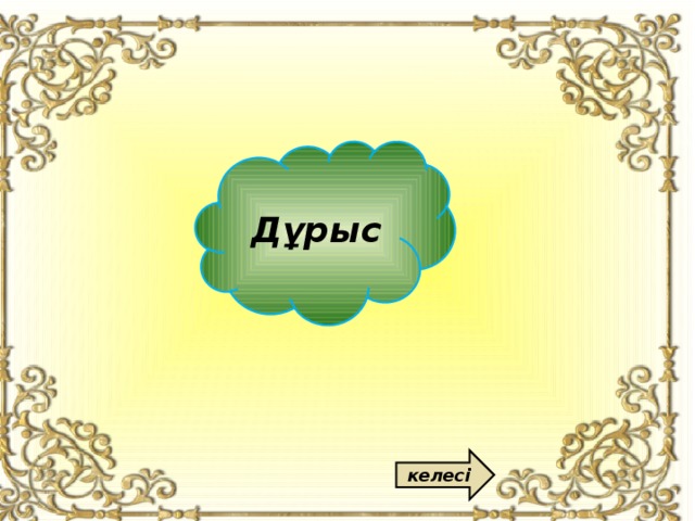 Дұрыс келесі 