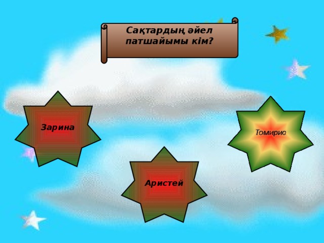 Сақтардың әйел патшайымы кім?  Зарина Аристей 