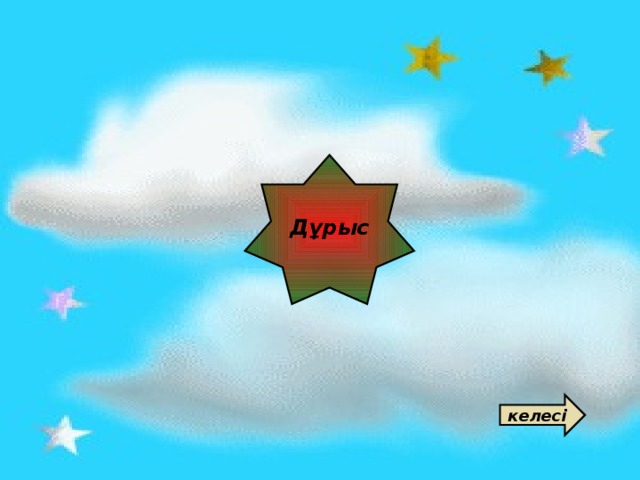 Дұрыс келесі 
