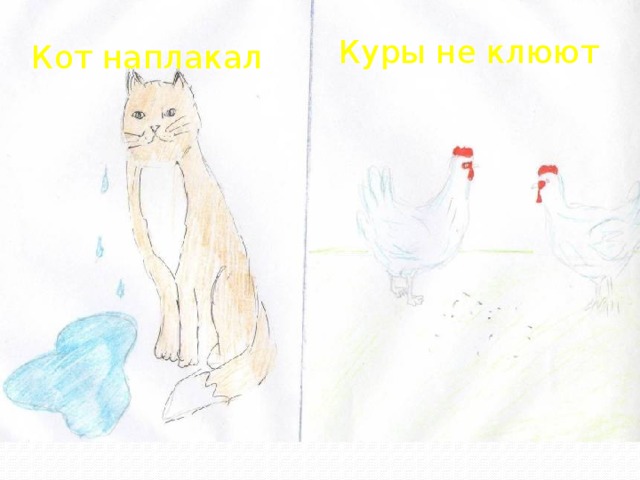 Куры не клюют рисунок