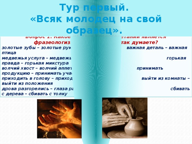 Всякий молодец на свой образец