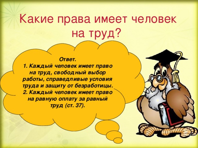 Право на труд