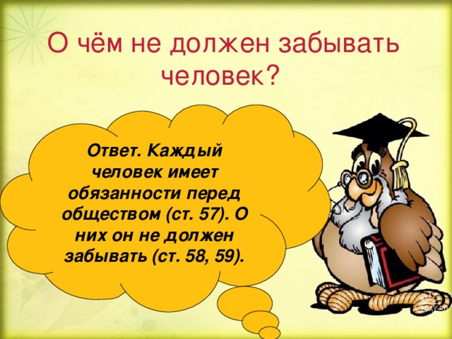 Каждый ответ. Каждый человек имеет обязанности перед обществом. И все люди да всяк по себе отгадка
