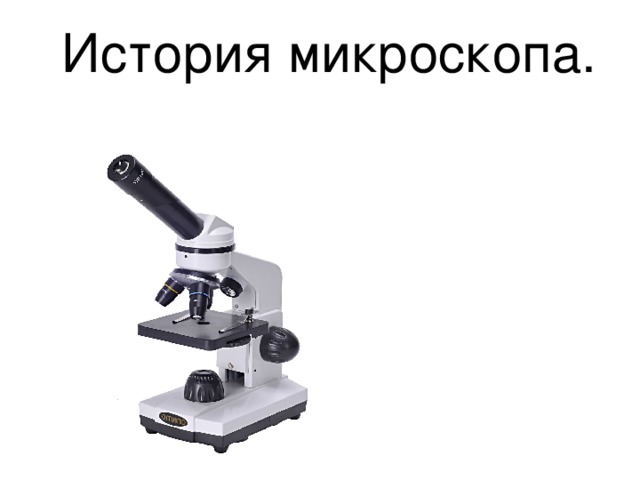 Сравнительная характеристика микроскопа и Foldscope - презентация онлайн