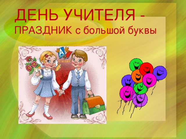 День учителя презентация для начальной школы