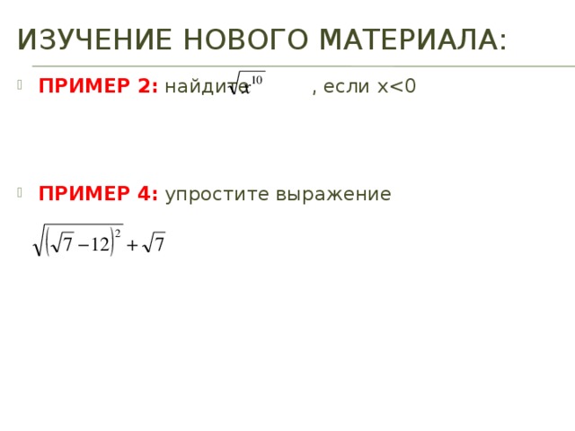 ИЗУЧЕНИЕ НОВОГО МАТЕРИАЛА: ПРИМЕР 2: найдите , если xПРИМЕР 4: упростите выражение 