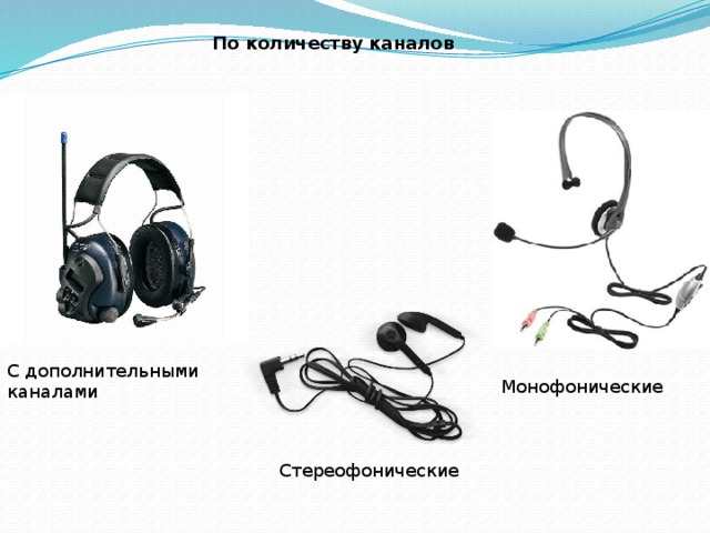 Квадро сколько каналов. Стереофонические и монофонические наушники. Классификация наушников. Количество каналов звука в наушниках что это. Монофонический звук.