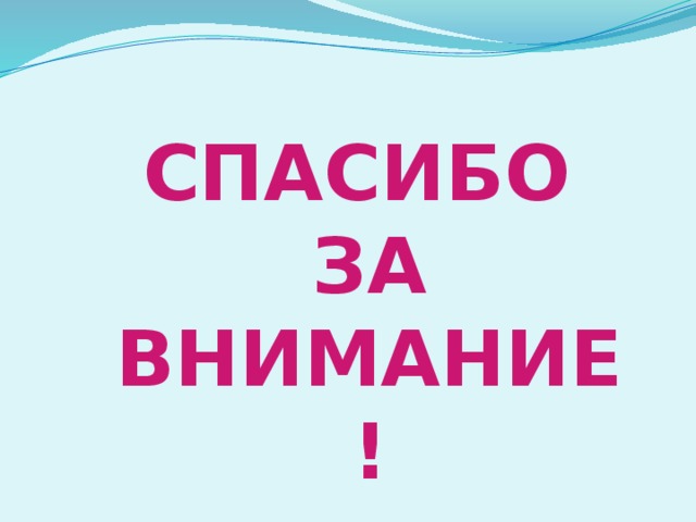 Спасибо за внимание! 