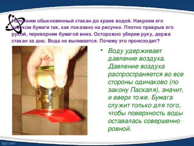 В стакан до краев налита вода. Опыт перевернутый стакан. Перевернутый стакан с водой. Почему вода не вытекает из перевернутого стакана. Вода в стакане не выливается.