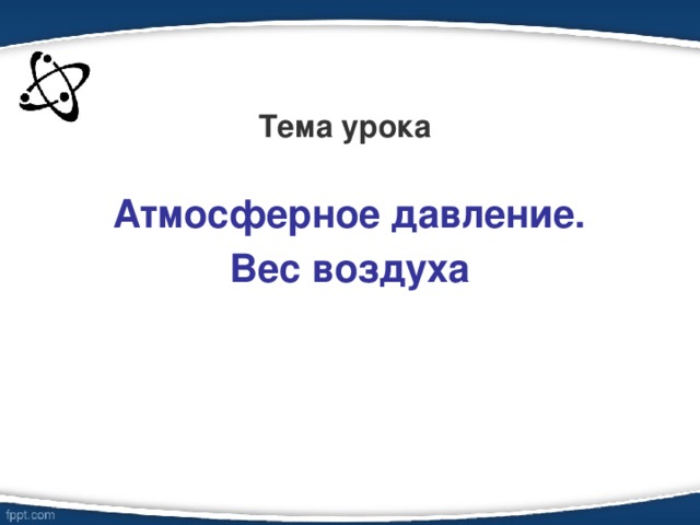 Технологическая карта урока атмосферное давление