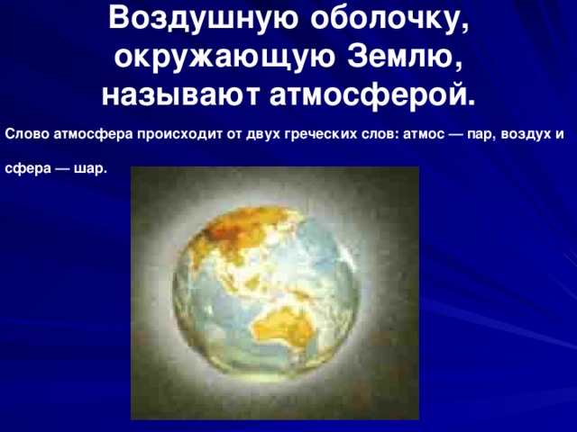 Атмосфера текс. Воздушную оболочку земли называют. Как называется воздушная оболочка окружающая землю. Атмосфера слово. Воздушная оболочка земли атмосферное давление.