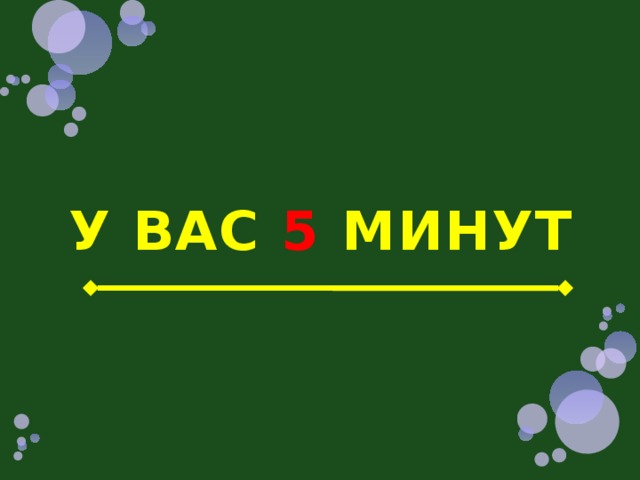 У ВАС 5 МИНУТ 