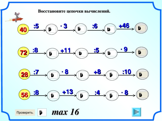 Восстановите цепочки вычислений.  +46 :5 :6 3 40 9 +11 :5 :8 72 8 :10 +8 :7 28 Математика. 5 класс. Виленкин Н.Я. и др. №55. +13 :8 8 :4 56 max 16