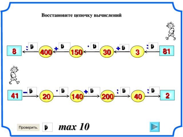 Восстановите цепочку вычислений : + : + 150 8 30 400 3 81 : + : – Математика. 5 класс. Виленкин Н.Я. и др. № 705. 2 40 200 140 20 41 max 10