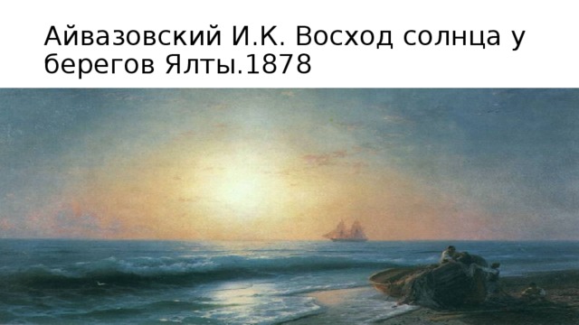 Картина айвазовского восход солнца у берегов ялты