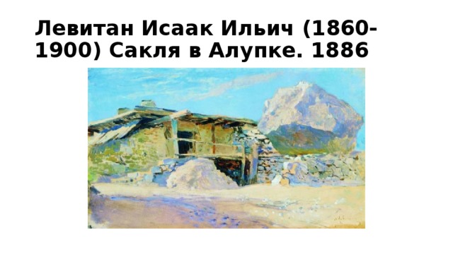 Картина левитана сакля в алупке