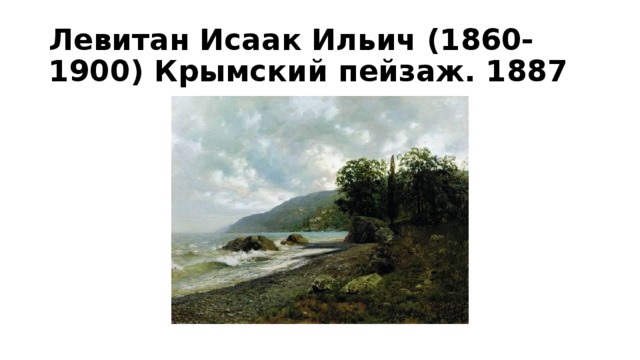 Левитан Исаак Ильич (1860-1900) Крымский пейзаж. 1887 
