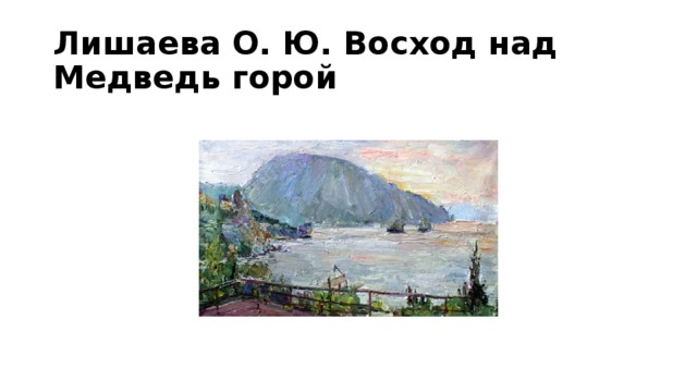 Лишаева О. Ю. Восход над Медведь горой  