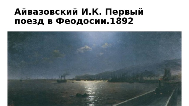 Айвазовский И.К. Первый поезд в Феодосии.1892 
