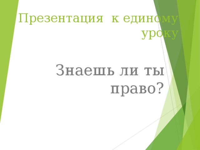 Презентация к единому уроку Знаешь ли ты право? 
