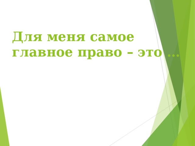 Для меня самое главное право – это … 