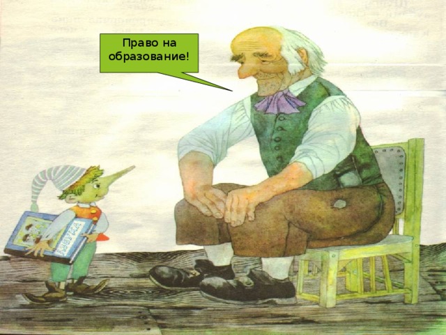 Право на образование! 