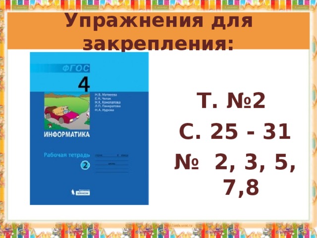 Упражнения для закрепления:  Т. №2 С. 25 - 31 № 2, 3, 5, 7,8  
