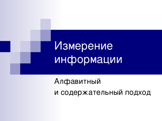 Измерение информации 