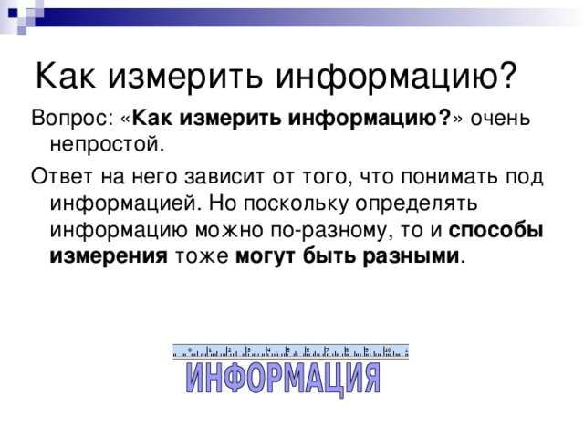 Как измерить информацию? способы измерения могут быть разными 