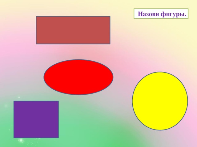  Назови фигуры. 