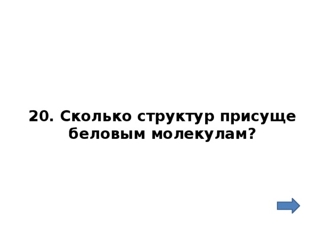 20. Сколько структур присуще беловым молекулам? 