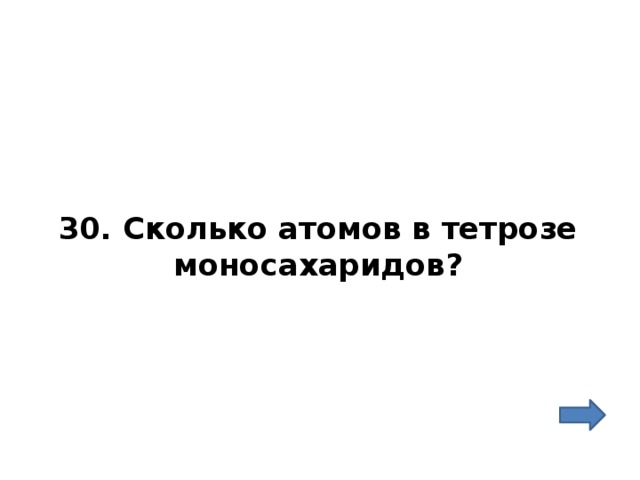 30. Сколько атомов в тетрозе моносахаридов? 