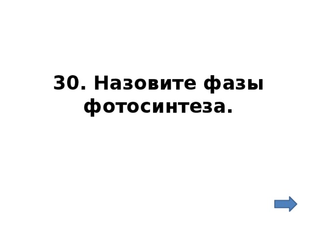 30. Назовите фазы фотосинтеза. 