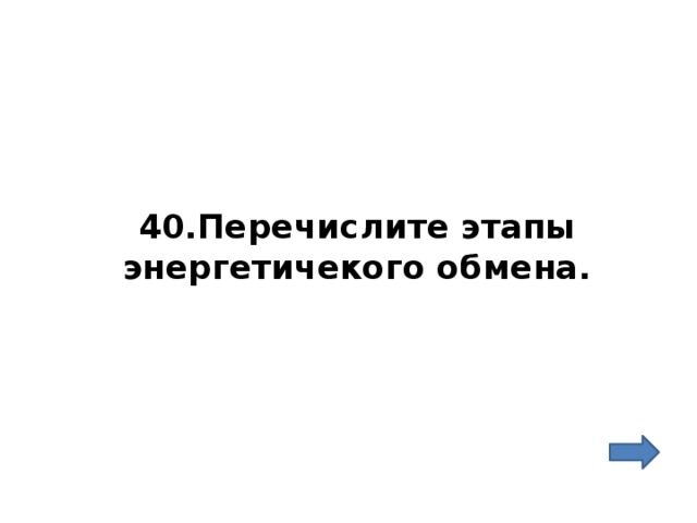 40.Перечислите этапы энергетичекого обмена. 