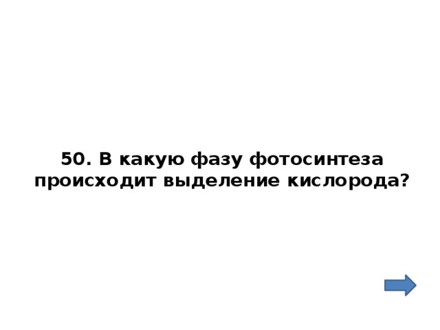50. В какую фазу фотосинтеза происходит выделение кислорода? 