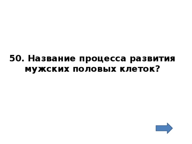 50. Название процесса развития мужских половых клеток? 