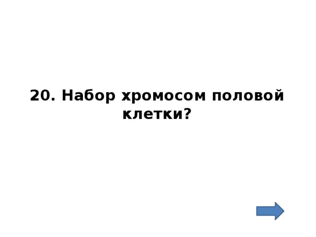 20. Набор хромосом половой клетки? 