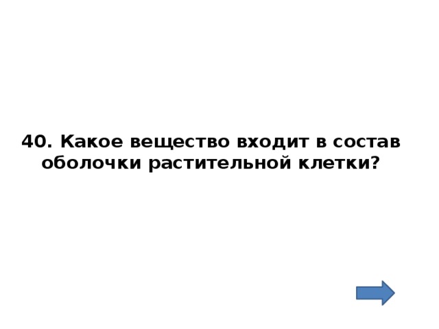 40. Какое вещество входит в состав оболочки растительной клетки? 