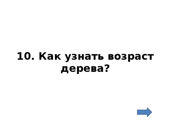 10. Как узнать возраст дерева? 