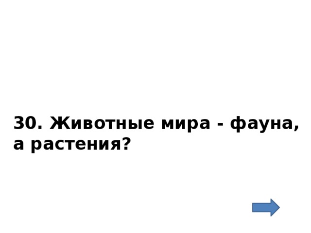 30. Животные мира - фауна, а растения? 