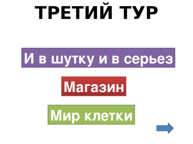 ТРЕТИЙ ТУР   И в шутку и в серьез Магазин Мир клетки 