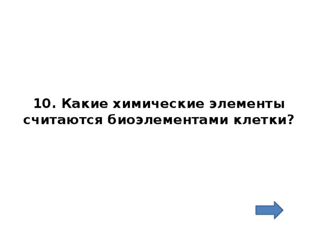 10. Какие химические элементы считаются биоэлементами клетки? 